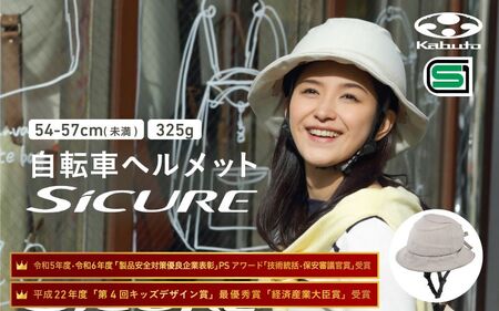 自転車ヘルメット 【SICURE】　54-57cm(未満) ベージュ
