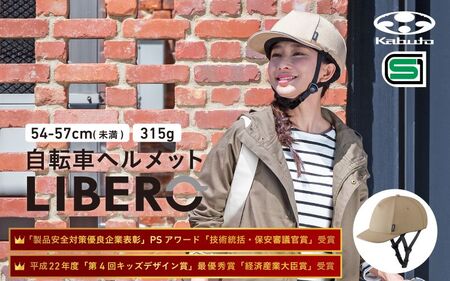自転車ヘルメット 【LIBERO】　54-57cm(未満)ベージュ