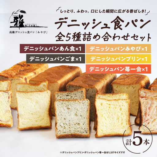【 高級デニッシュ食パン 】　デニッシュパンみやび　全5種（計9斤）詰め合わせセット【デニッシュパンみやび（2斤）、デニッシュパンプリン（1.5斤）、デニッシュパン ごま（2斤）、デニッシュパンあん食（2斤）、デニッシュパン 苺一会（1.5斤）】【配達不可地域有】