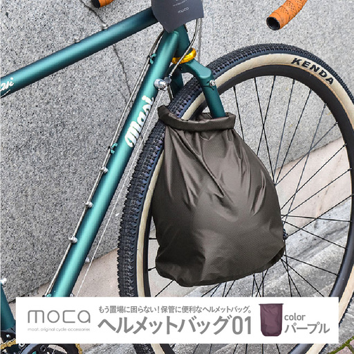 moca ヘルメットバッグ01　パープル