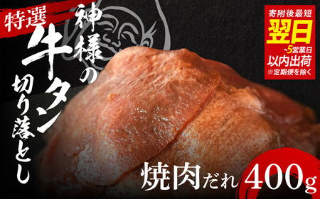 【 スピード発送 】特選神様の牛タン切り落とし　400g（焼肉だれ2p） / 食べ比べ  訳あり スピード配送 お肉の神様