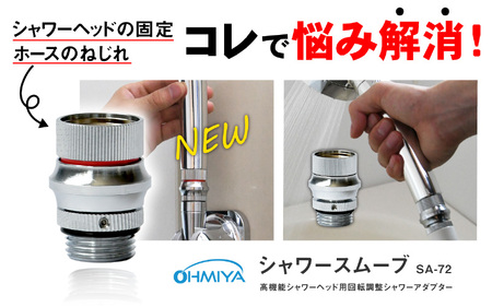 節水等高機能付きシャワーヘッド用アダプター　シャワースムーブ