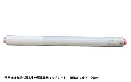 使用後は自然へ還る生分解農業用マルチシート　NINJAマルチ　200ｍ