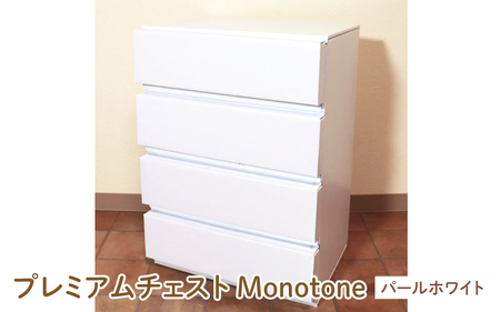 プレミアムチェストMonotone【パールホワイト】 - デザインと手軽さにこだわった段ボール製チェスト
