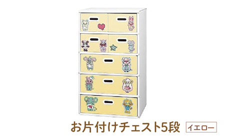 お片付けチェスト５段（イエロー） - 子供のお片付けの習慣が身に付けられる！