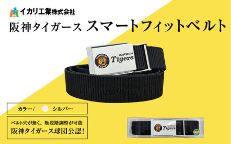 阪神タイガーススマートフィットベルト　シルバー - 阪神タイガース愛あふれる究極のベルト