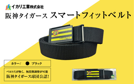 阪神タイガーススマートフィットベルト　ブラック - 阪神タイガース愛あふれる究極のベルト