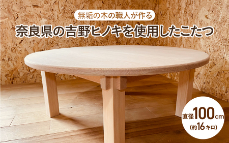 【無垢の木の職人が作る】奈良県の吉野ヒノキを使用したこたつ（直径100cm） - くつろぎ時間をより特別なものに