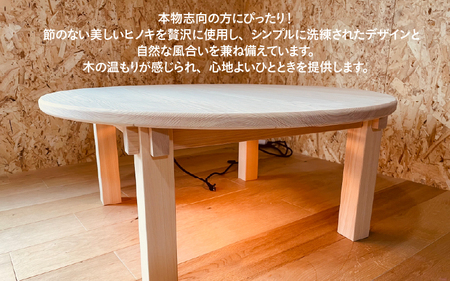 【無垢の木の職人が作る】奈良県の吉野ヒノキを使用したこたつ（直径100cm） - くつろぎ時間をより特別なものに