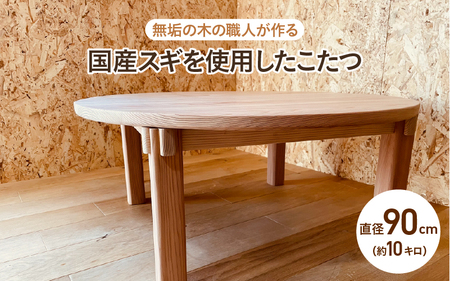 【無垢の木の職人が作る】国産スギを使用したこたつ（直径90cm） - くつろぎ時間をより特別なものに
