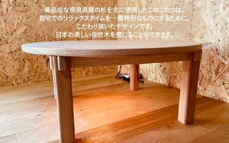 【無垢の木の職人が作る】国産スギを使用したこたつ（直径90cm） - くつろぎ時間をより特別なものに