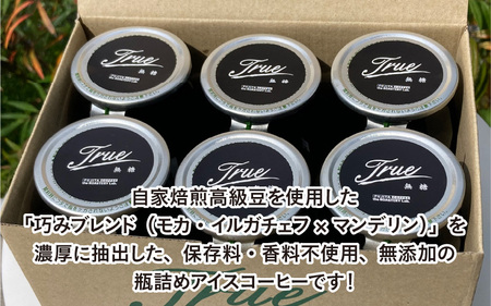 瓶詰めアイス珈琲True（無糖6本セット） - 自家焙煎高級豆を使用した無添加の瓶詰めアイスコーヒー