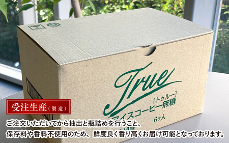 瓶詰めアイス珈琲True（無糖6本セット） - 自家焙煎高級豆を使用した無添加の瓶詰めアイスコーヒー