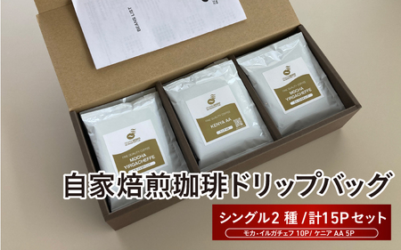 自家焙煎珈琲ドリップバッグ（シングル2種 計15Pセット） - 自家焙煎した高級豆を最も状態の良い品質でパックしたドリップコーヒー