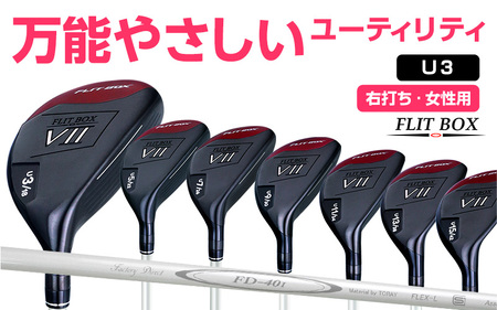 【右打ち・女性用】FLIT-BOX７　ユーティリティ：レディース　番手U3　シャフト硬さL（レディース）
