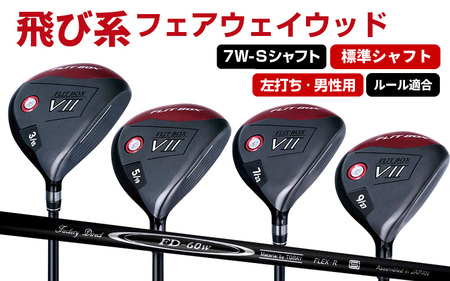 【左打ち・男性用】FLIT-BOX７　フェアウェイウッド：標準シャフト　番手7W　シャフト硬さS（硬め）