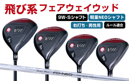【右打ち・男性用】FLIT-BOX７　フェアウェイウッド：軽量シャフト　番手9W　シャフト硬さS（硬め）