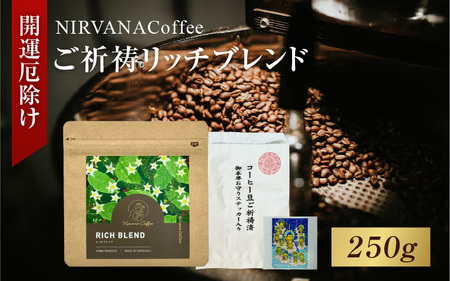 ご祈祷リッチブレンド（250g）（開運厄除け） - 寺自家焙煎でご祈祷をした特別なコーヒー