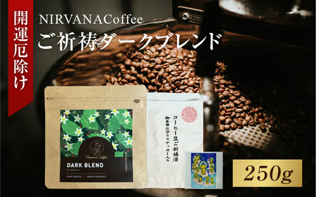 ご祈祷ダークブレンド（250g）（開運厄除け） - 寺自家焙煎でご祈祷をした特別なコーヒー