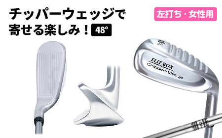 【左打ち】FLIT-BOX（フリットボックス）チッパーウェッジ　番手：48°　女性用