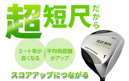 【右打ち・男性用】FLIT-BOX SEMIONE（フリットボックスセミワン）短尺ドライバー　シャフト硬さS（硬め）