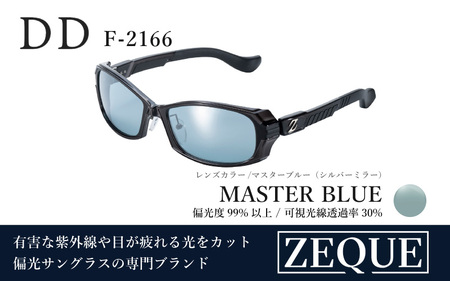 Zeque（ゼクー）偏光サングラス DD（ディーディー）F-2166 グロスブラック / マスターブルー（シルバーミラー） - スポーツから日常まで、スタイリッシュに目を守る。