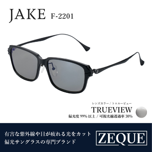 Zeque（ゼクー）偏光サングラス JAKE（ジェイク）F-2201 マットブラック&ブラック / トゥルービュー - スポーツから日常まで、スタイリッシュに目を守る。