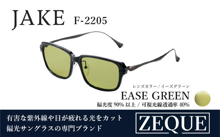 Zeque(ゼクー)偏光サングラス JAKE(ジェイク)F-2205 グロスブラック&ガンメタル / イーズグリーン - スポーツから日常まで、スタイリッシュに目を守る。
