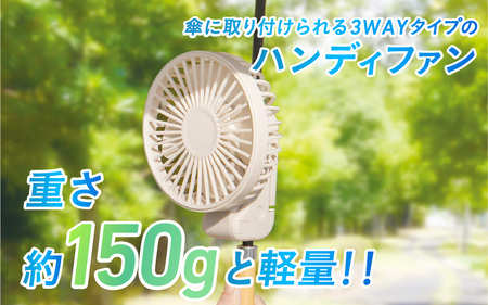 3WAY手ぶらファン - クリップで簡単固定。日傘にも取り付けられる