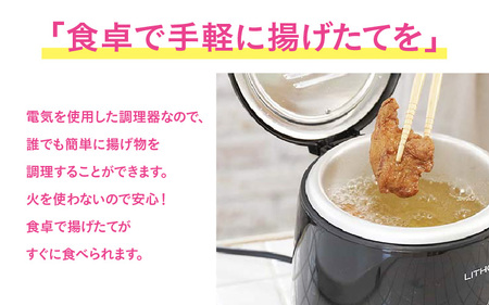 おひとりフライヤー0.6L - 一人暮らしにぴったりな小型電気フライヤー