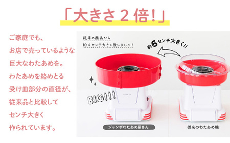 ジャンボわたあめ屋さん - 家庭で本格的な巨大わたあめが簡単に作れる！