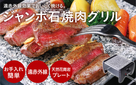 ジャンボ石焼肉グリル - 遠赤外線で美味しく焼ける