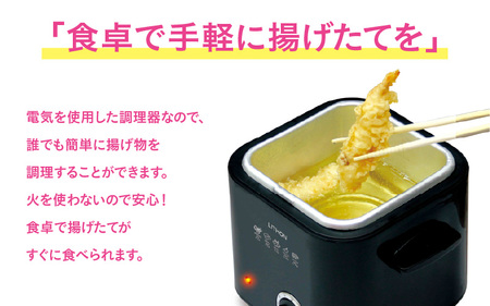 スクエアフライヤー1.2L - 電気で簡単に揚げ物調理