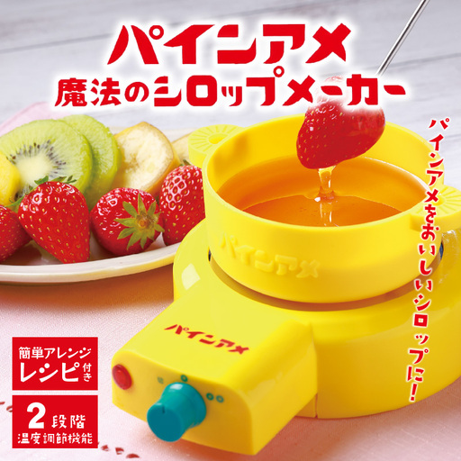 パインアメ魔法のシロップメーカー - パインアメと水を入れて簡単に美味しいシロップを作れる
