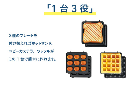 プレスサンドメイト トリオ - 1台3役のサンドメーカー!