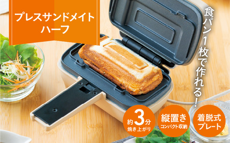 プレスサンドメイト ハーフ - 食パン1枚で作れるハーフホットサンドメーカー