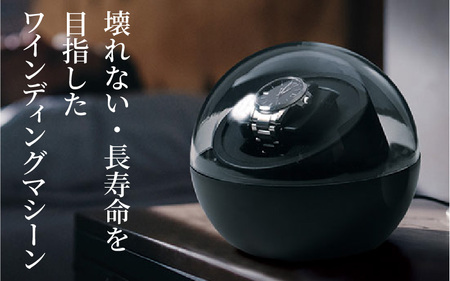 ワインディングマシーンスフィア - 自動巻き腕時計の愛好家に最適