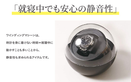 ワインディングマシーンスフィア - 自動巻き腕時計の愛好家に最適