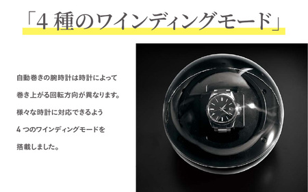 ワインディングマシーンスフィア - 自動巻き腕時計の愛好家に最適