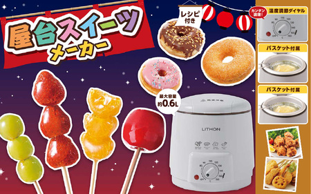 屋台スイーツメーカー - 屋台スイーツや揚げ物が簡単に作れる電気フライヤー