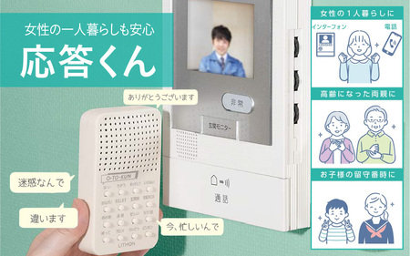 応答くん - 宅配や不審者対応、迷惑電話対策に最適
