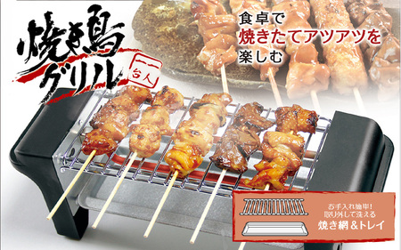 焼き鳥グリル - 自宅で簡単に本格焼き鳥が楽しめるコンパクトな焼き鳥器