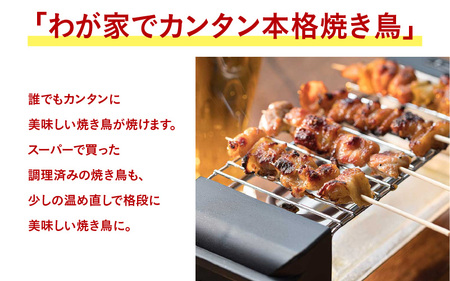 焼き鳥グリル - 自宅で簡単に本格焼き鳥が楽しめるコンパクトな焼き鳥器