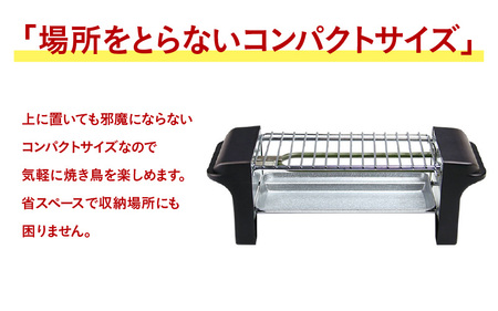 焼き鳥グリル - 自宅で簡単に本格焼き鳥が楽しめるコンパクトな焼き鳥器