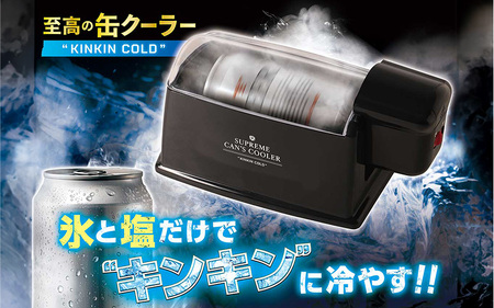 至高の缶クーラーKINKINCOLD - 缶ビールやジュースを5分で-1℃に冷却!
