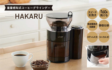 重量感知式コーヒーグラインダーHAKARU - 自動計量・挽きたてコーヒーを手軽に楽しめるコーヒーミル