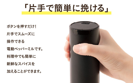 電動ペッパーミル - ボタンを押すだけで片手操作ができる