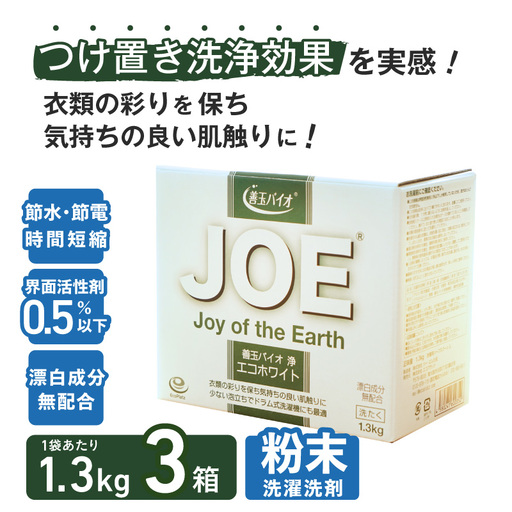 善玉バイオ浄 エコホワイト1.3kg箱×3箱セット - 衣類の黒ずみを防止する洗濯用洗剤