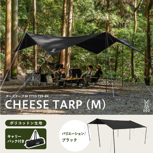 【DOD】チーズタープM（TT10-739-BK） - 張り方自由自在の超大型ポリコットンタープ