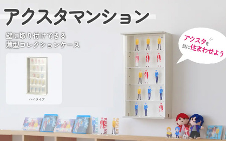 【BIBILAB】アクスタマンション（LBR-380H-WW） - 壁に取り付けられる空中コレクションケース